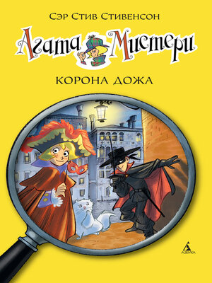 cover image of Агата Мистери. Корона дожа